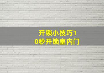 开锁小技巧10秒开锁室内门