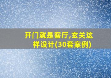 开门就是客厅,玄关这样设计(30套案例)