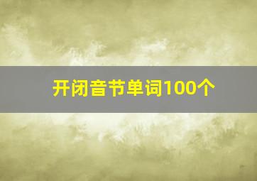 开闭音节单词100个