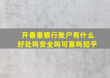 开香港银行账户有什么好处吗安全吗可靠吗知乎