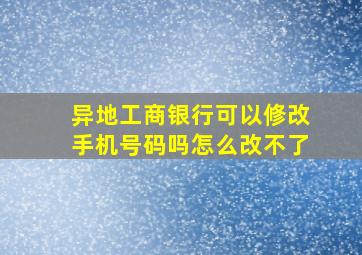 异地工商银行可以修改手机号码吗怎么改不了