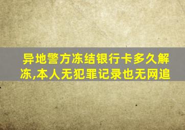 异地警方冻结银行卡多久解冻,本人无犯罪记录也无网追