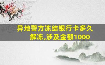 异地警方冻结银行卡多久解冻,涉及金额1000