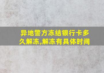 异地警方冻结银行卡多久解冻,解冻有具体时间