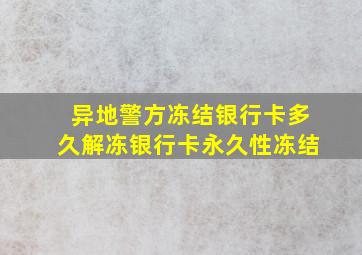 异地警方冻结银行卡多久解冻银行卡永久性冻结