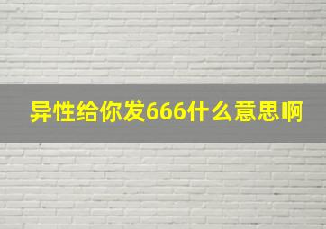 异性给你发666什么意思啊