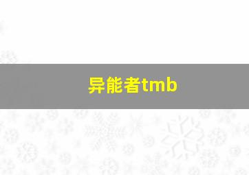 异能者tmb