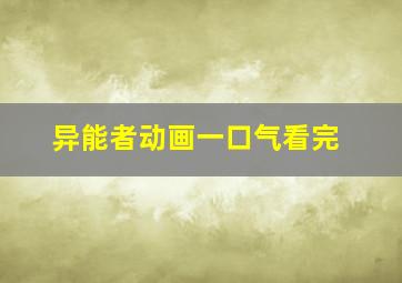 异能者动画一口气看完