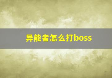 异能者怎么打boss