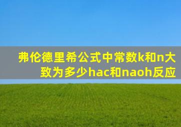 弗伦德里希公式中常数k和n大致为多少hac和naoh反应