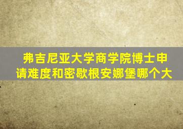 弗吉尼亚大学商学院博士申请难度和密歇根安娜堡哪个大