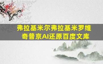 弗拉基米尔弗拉基米罗维奇普京AI还原百度文库