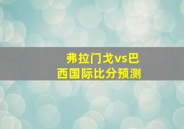 弗拉门戈vs巴西国际比分预测