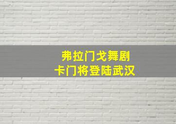 弗拉门戈舞剧卡门将登陆武汉