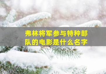 弗林将军参与特种部队的电影是什么名字