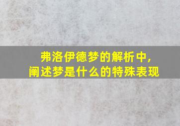 弗洛伊德梦的解析中,阐述梦是什么的特殊表现