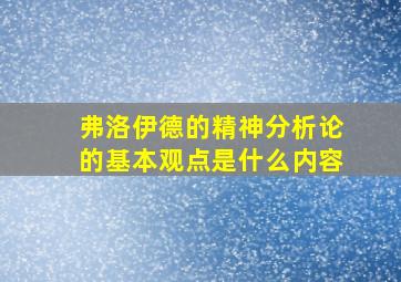 弗洛伊德的精神分析论的基本观点是什么内容