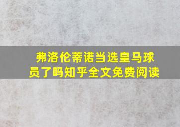 弗洛伦蒂诺当选皇马球员了吗知乎全文免费阅读