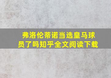 弗洛伦蒂诺当选皇马球员了吗知乎全文阅读下载