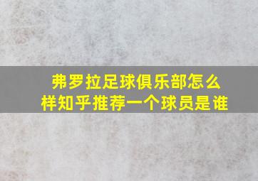 弗罗拉足球俱乐部怎么样知乎推荐一个球员是谁