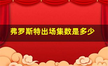 弗罗斯特出场集数是多少