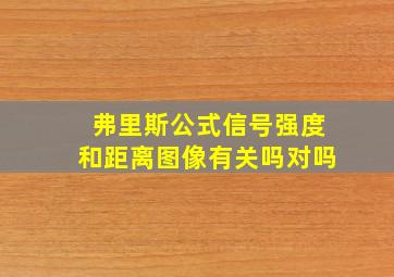 弗里斯公式信号强度和距离图像有关吗对吗