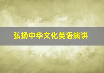 弘扬中华文化英语演讲