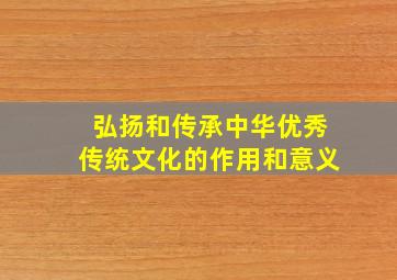 弘扬和传承中华优秀传统文化的作用和意义