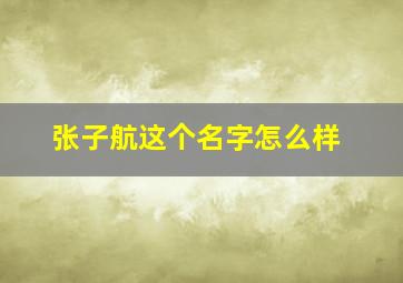 张子航这个名字怎么样