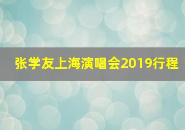 张学友上海演唱会2019行程