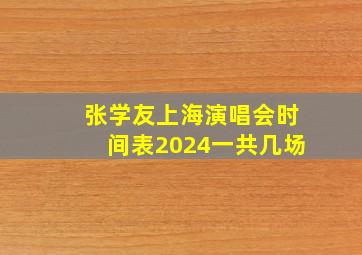 张学友上海演唱会时间表2024一共几场