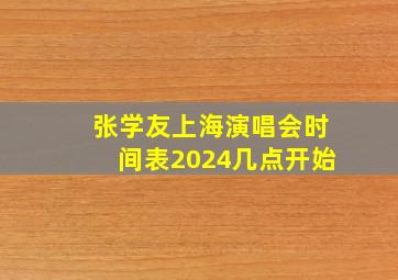 张学友上海演唱会时间表2024几点开始