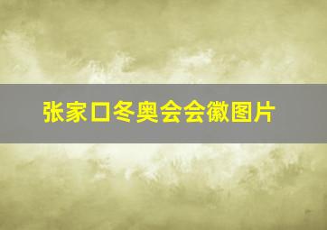 张家口冬奥会会徽图片