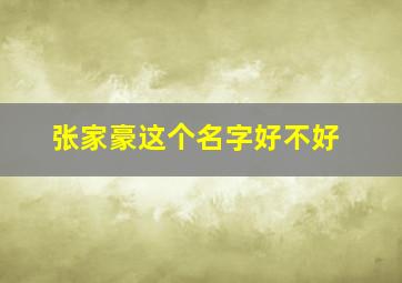 张家豪这个名字好不好