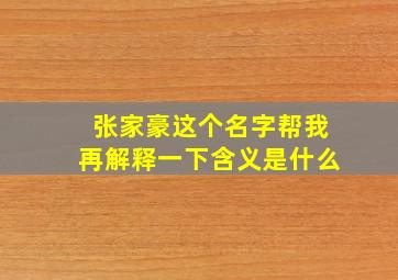 张家豪这个名字帮我再解释一下含义是什么