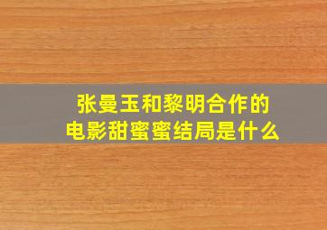 张曼玉和黎明合作的电影甜蜜蜜结局是什么