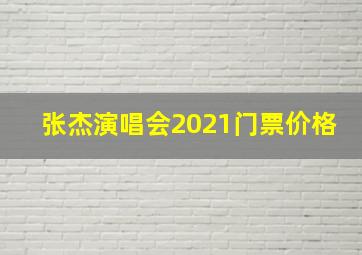 张杰演唱会2021门票价格