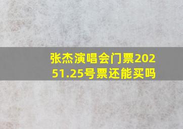 张杰演唱会门票20251.25号票还能买吗