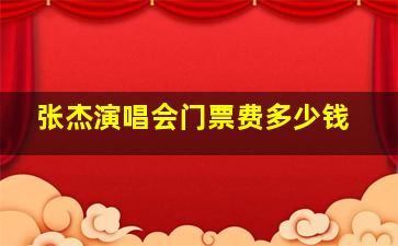 张杰演唱会门票费多少钱