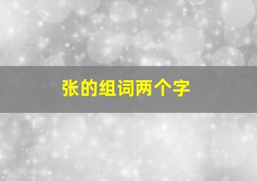 张的组词两个字