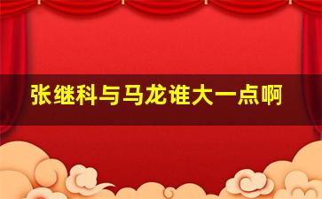 张继科与马龙谁大一点啊