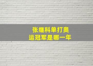 张继科单打奥运冠军是哪一年