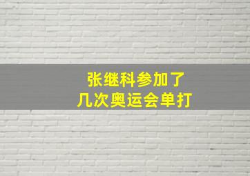 张继科参加了几次奥运会单打