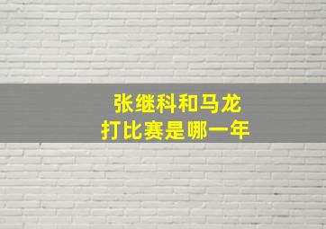 张继科和马龙打比赛是哪一年