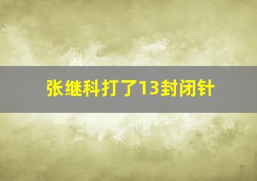 张继科打了13封闭针