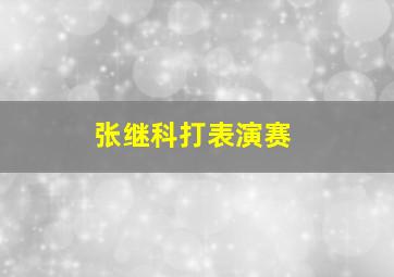 张继科打表演赛