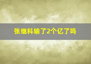 张继科输了2个亿了吗