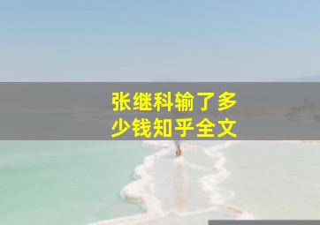 张继科输了多少钱知乎全文