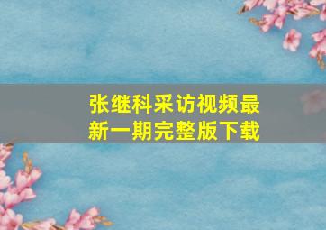 张继科采访视频最新一期完整版下载