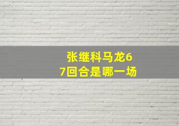 张继科马龙67回合是哪一场